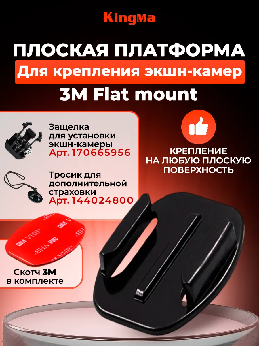 Плоская платформа на скотче 3M Flat mount