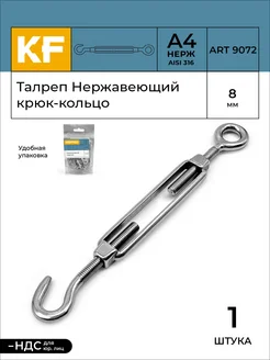 Талреп Нержавеющий М8 ART 9072 А4 крюк - кольцо 1 шт KREPFIELD 170666085 купить за 738 ₽ в интернет-магазине Wildberries