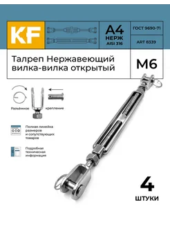 Талреп Нержавеющий М6 ART 8339 А4 вилка-вилка открытый 4 шт KREPFIELD 170666092 купить за 2 475 ₽ в интернет-магазине Wildberries