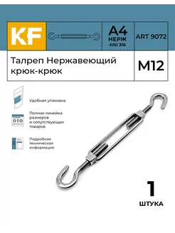 Талреп Нержавеющий М12 ART 9072 А4 крюк - крюк 1 шт KREPFIELD 170666106 купить за 1 289 ₽ в интернет-магазине Wildberries