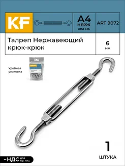Талреп Нержавеющий М6 ART 9072 А4 крюк - крюк 1 шт KREPFIELD 170666122 купить за 407 ₽ в интернет‑магазине Wildberries