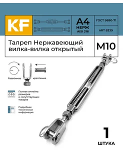 Талреп Нержавеющий М10 ART 8339 А4 вилка-вилка открытый 1 шт KREPFIELD 170666129 купить за 1 259 ₽ в интернет-магазине Wildberries