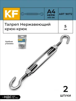 Талреп Нержавеющий М5 ART 9072 А4 крюк - крюк 2 шт KREPFIELD 170666170 купить за 572 ₽ в интернет‑магазине Wildberries