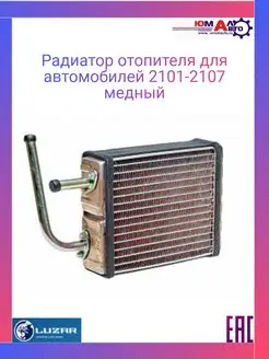 Радиатор отопителя ВАЗ 2101-06-05-07(медь) 3-х р LUZAR 170666304 купить за 5 257 ₽ в интернет-магазине Wildberries