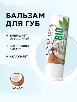 Бальзам для губ Coconut EXTRA SOFT bio EVELINE 170666596 купить за 131 ₽ в интернет-магазине Wildberries