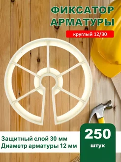 Фиксатор арматуры круглый 12/30 250 штук, кольцо 170666737 купить за 1 263 ₽ в интернет-магазине Wildberries