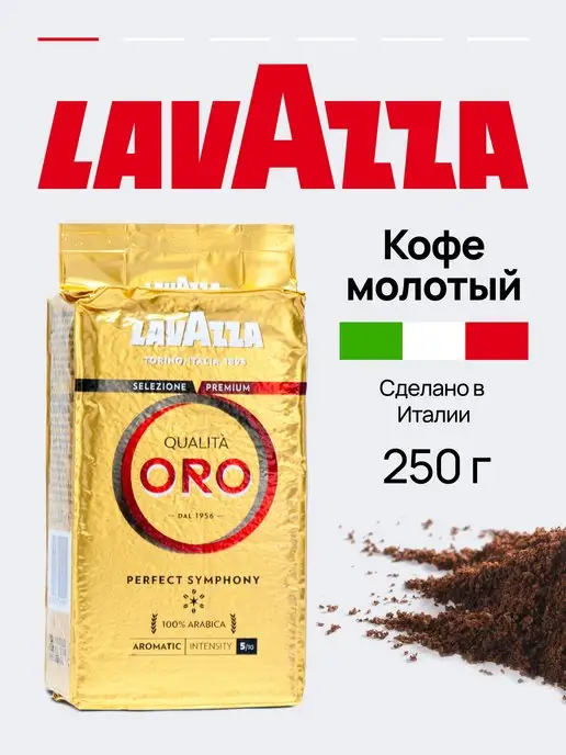 Lavazza Кофе молотый Oro арабика 100%, свежеобжаренный, 250 г