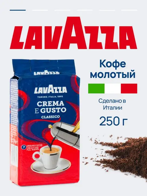 Lavazza Кофе молотый Crema e Gusto арабика роб, свежая обжарка, 250г