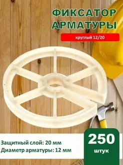 Фиксатор арматуры круглый 12 20 250 штук кольцо 170667136 купить за 601 ₽ в интернет-магазине Wildberries