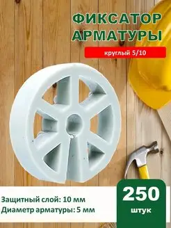 Фиксатор арматуры круглый 5 10 250 штук кольцо 170667368 купить за 259 ₽ в интернет-магазине Wildberries