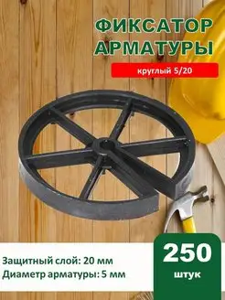 Фиксатор арматуры круглый 5 20 250 штук кольцо 170667734 купить за 497 ₽ в интернет-магазине Wildberries