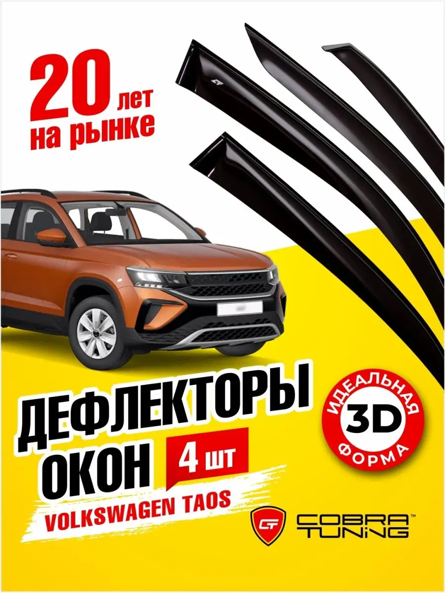 Дефлекторы окон ветровики Фольксваген Таос 2021-2022 Cobra Tuning 170667769  купить за 2 226 ₽ в интернет-магазине Wildberries