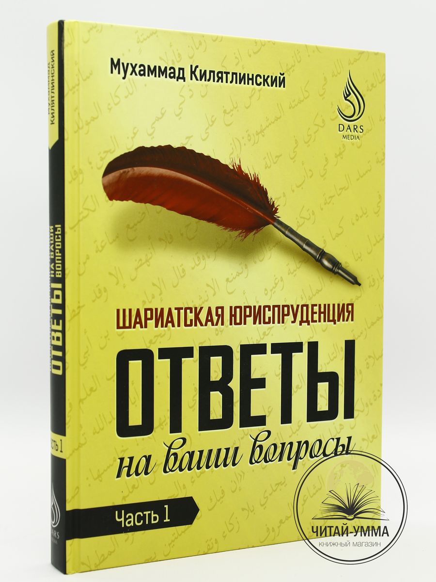 Книга Шариатская юриспруденция Ответы на вопросы Часть 1 ЧИТАЙ-УММА  170667841 купить за 566 ₽ в интернет-магазине Wildberries