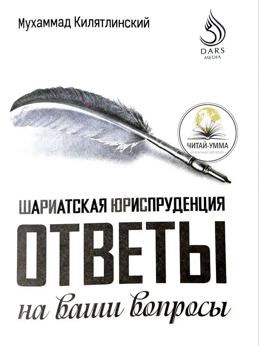 Книга Шариатская юриспруденция Ответы на вопросы Часть 1 ЧИТАЙ-УММА  170667841 купить за 566 ₽ в интернет-магазине Wildberries