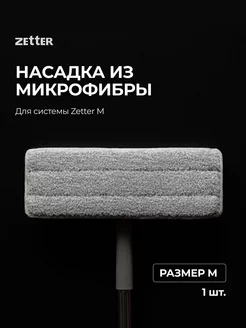 Насадка из микрофибры M, 1 шт. ZETTER 170667962 купить за 296 ₽ в интернет-магазине Wildberries