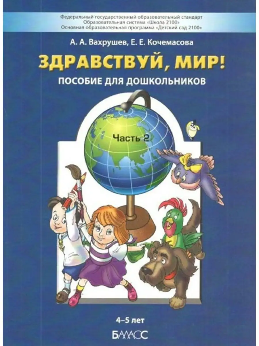 Здравствуй, мир. Пособие для дошкольников 4 - 5 лет. Часть 2 Баласс  170668140 купить за 787 ₽ в интернет-магазине Wildberries