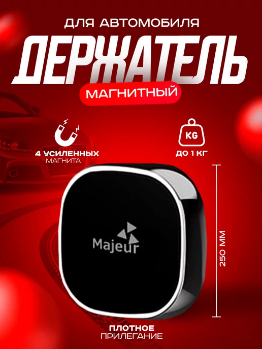 Majeur Держатель магнитный