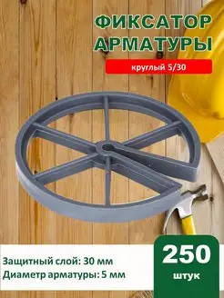 Фиксатор арматуры круглый 5 30 250 штук кольцо 170668456 купить за 551 ₽ в интернет-магазине Wildberries