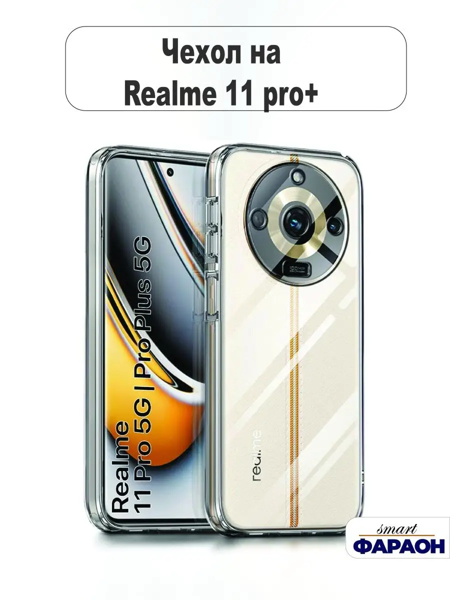 Чехол на REALME 11 PRO + / 11 PRO PLUS прозрачный 2мм smart фараон  170668482 купить за 299 ₽ в интернет-магазине Wildberries