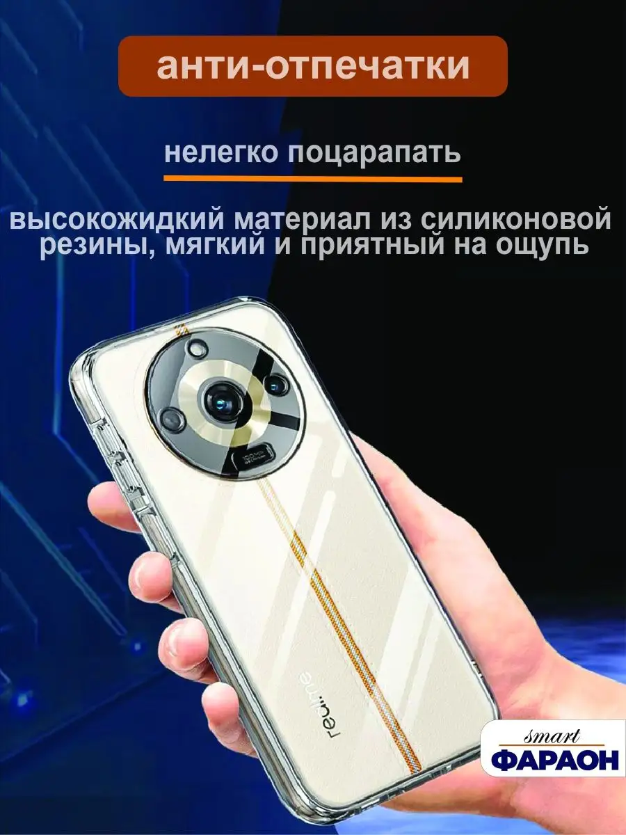 Чехол на REALME 11 PRO + / 11 PRO PLUS прозрачный 2мм smart фараон  170668482 купить за 299 ₽ в интернет-магазине Wildberries