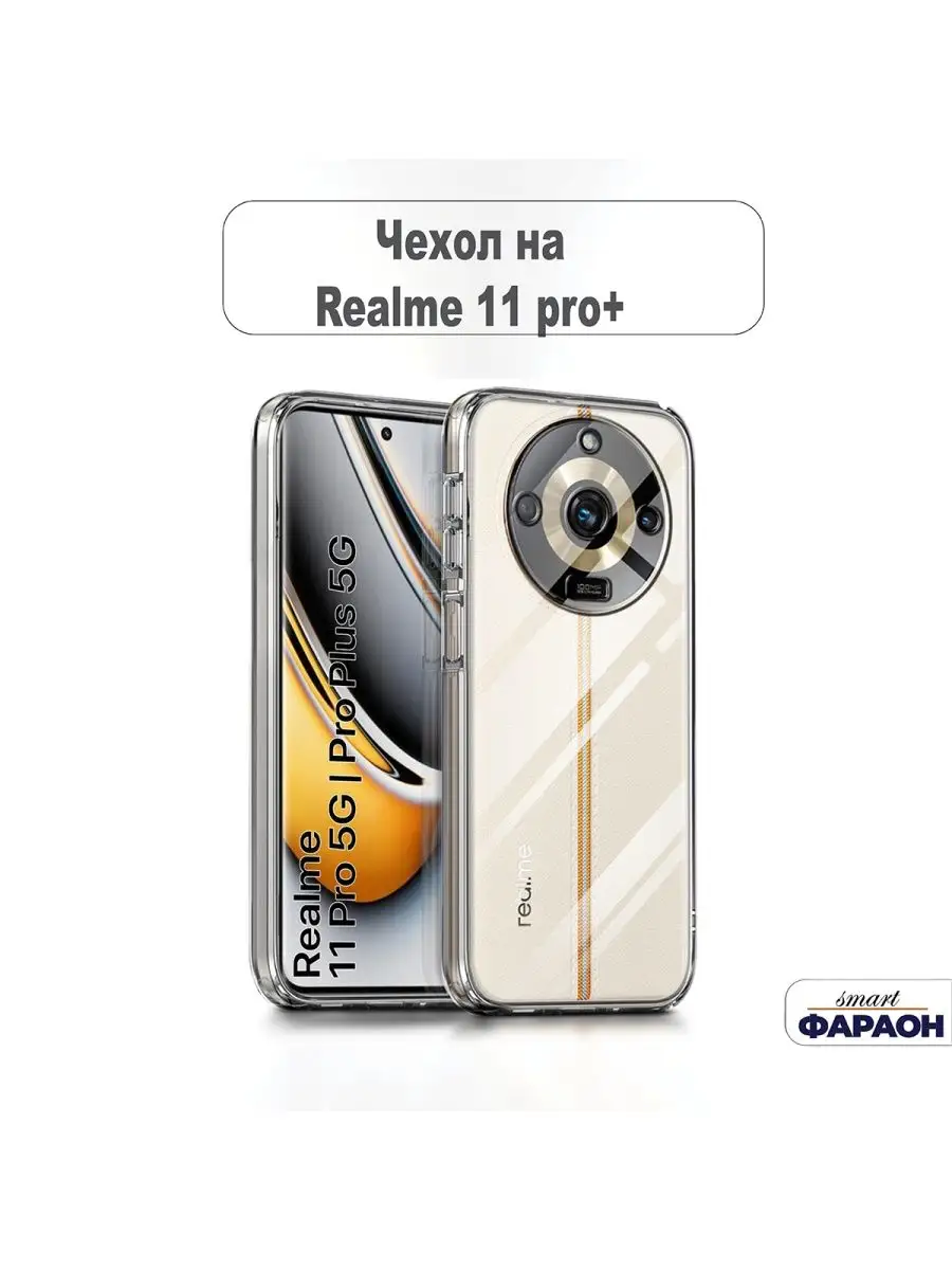 Чехол на REALME 11 PRO + / 11 PRO PLUS прозрачный 2мм smart фараон  170668482 купить за 299 ₽ в интернет-магазине Wildberries