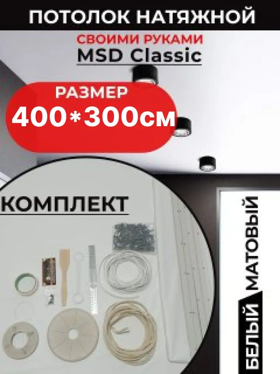 Натяжной потолок комплект 400*300 см , MSD Classic. Матовый Лидер Юг  170668627 купить за 4 014 ₽ в интернет-магазине Wildberries