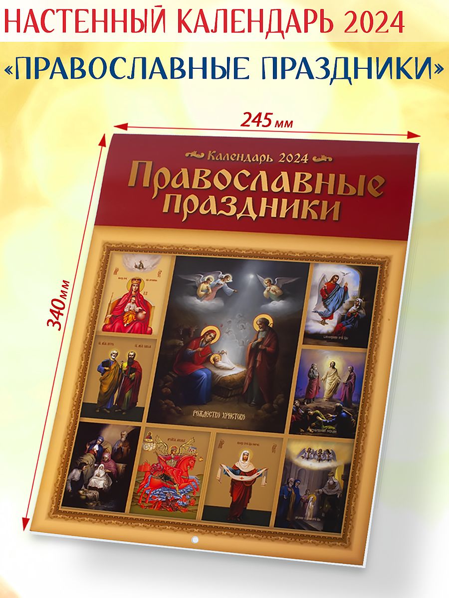 21 апреля 2024 православный календарь. Православные праздники в 2024. Православный календарь на 2024. Православный календарь на 2024 с праздниками. Христианские праздники 2024.