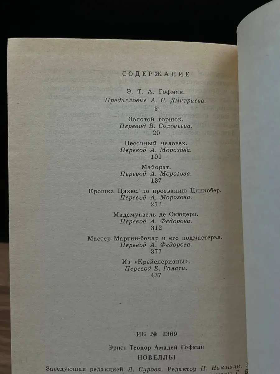 Э. Т. А. Гофман. Новеллы Московский рабочий 170668934 купить в  интернет-магазине Wildberries