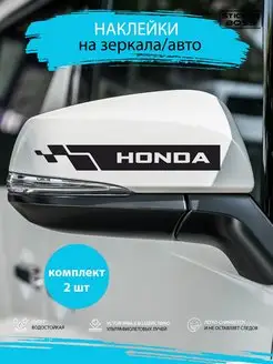 Наклейки на зеркала авто машины комплект 2 шт. HONDA Stickerboss 170669136 купить за 237 ₽ в интернет-магазине Wildberries