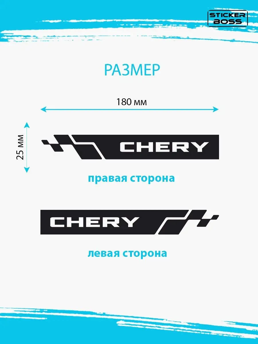 Наклейки на зеркала авто машины комплект 2 шт. CHERY Stickerboss 170669208  купить за 238 ₽ в интернет-магазине Wildberries