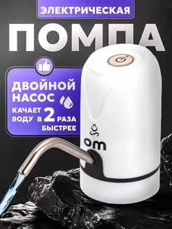 Помпа для воды электрическая 5, 10, 19 литров OM 170669343 купить за 708 ₽ в интернет-магазине Wildberries