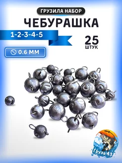 Чебурашка разборная набор грузил Груза 43 170669641 купить за 309 ₽ в интернет-магазине Wildberries