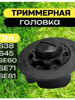 Катушка (головка) для триммера Stihl FS 38;40;45,М8х1,25 пр. нет бренда 170670363 купить за 498 ₽ в интернет-магазине Wildberries