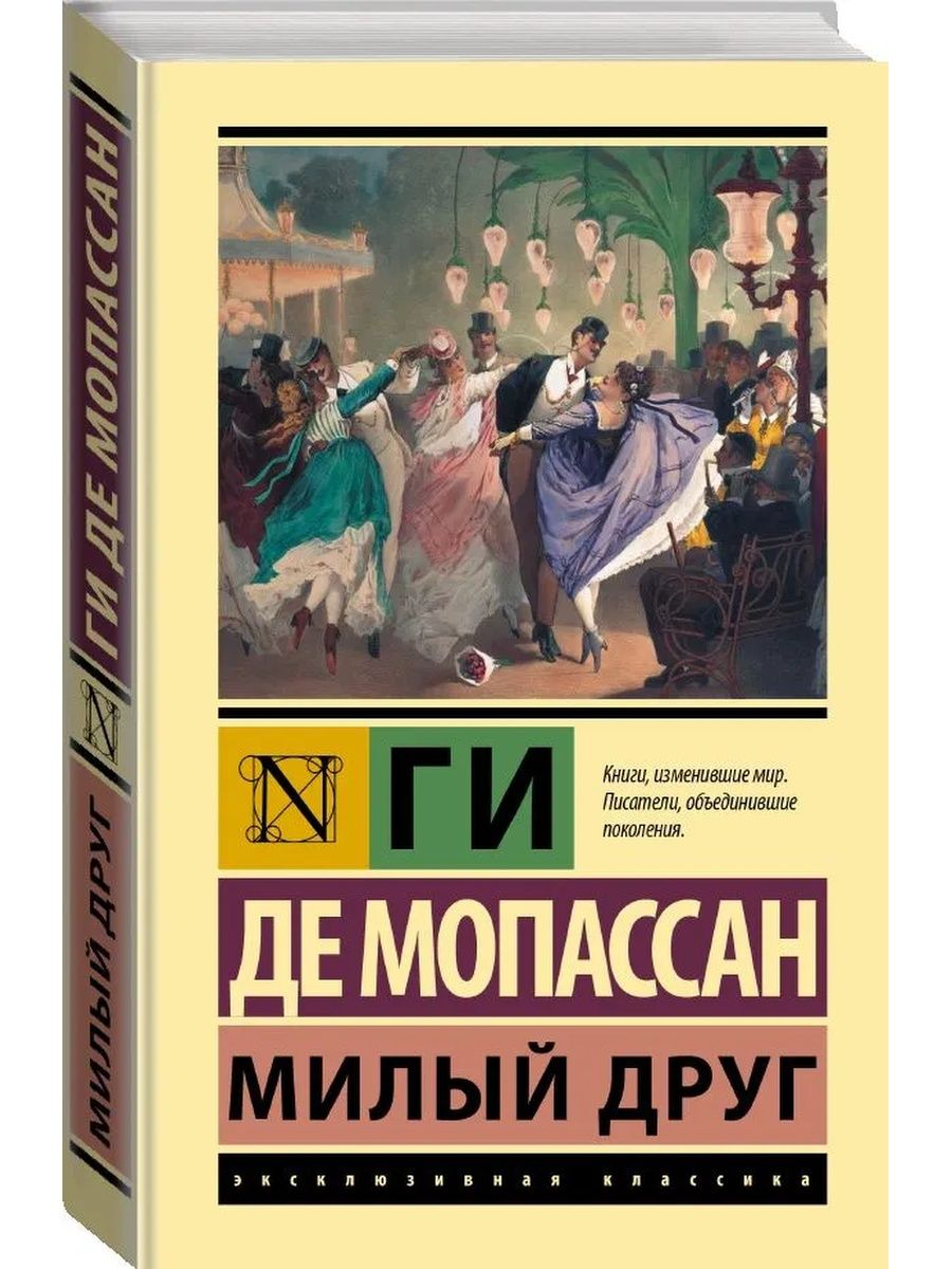 Книги читать милый друг