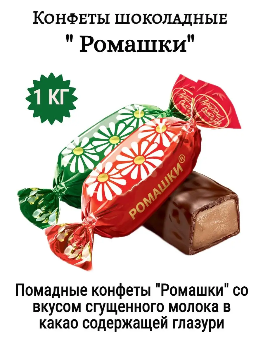 Конфеты Ромашки 1 кг ChocoDay 170671376 купить за 604 ₽ в интернет-магазине  Wildberries