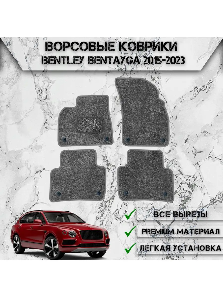 Ворсовые коврики для авто Bentley Bentayga 2015-2023 DeliNight 170671689  купить за 1 939 ₽ в интернет-магазине Wildberries