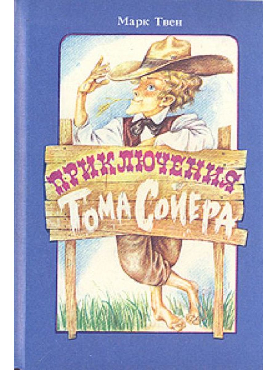 Произведения марка твена приключения тома сойера. Книга Твен, м. приключения Тома Сойера.