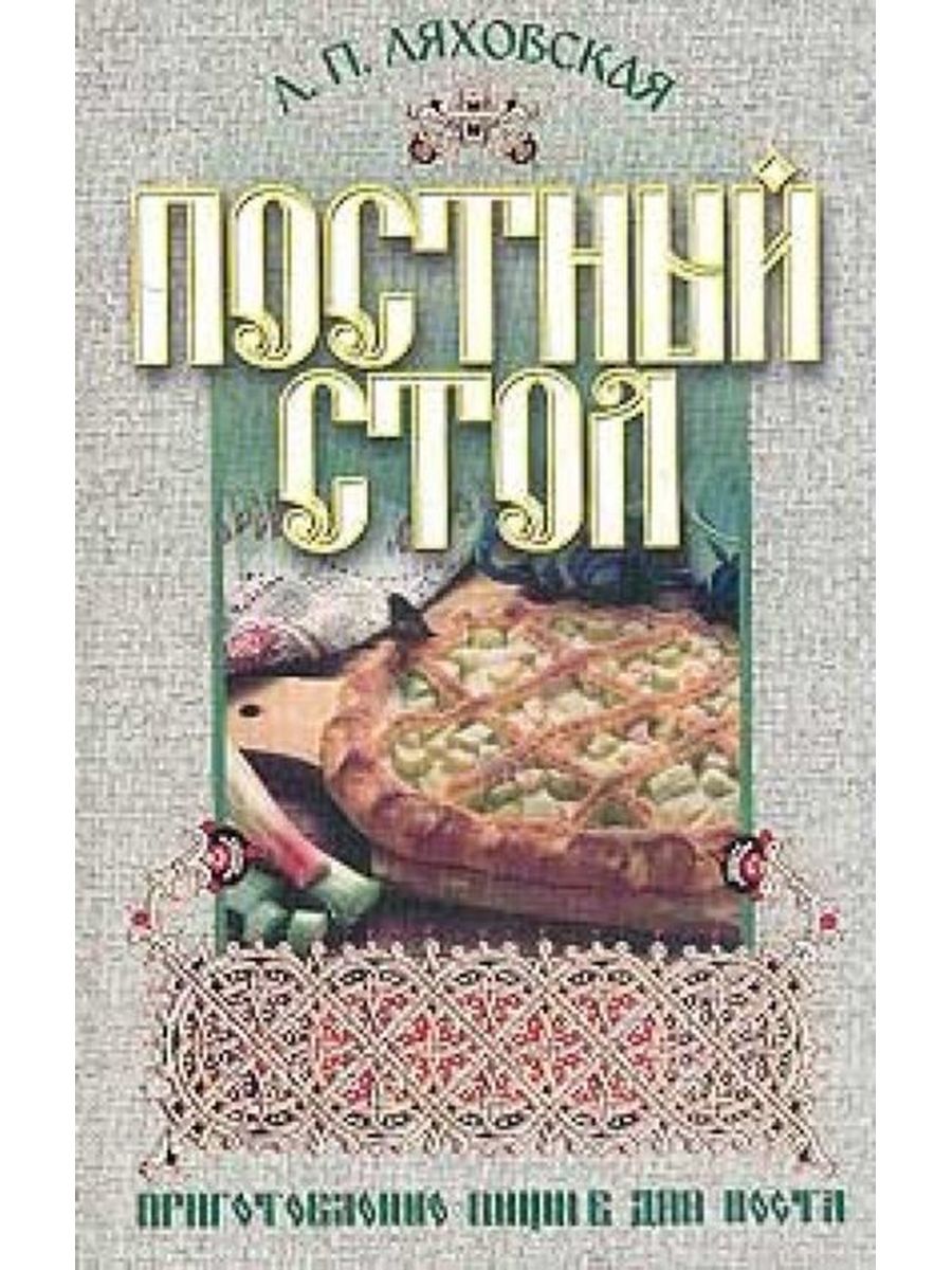 Книга постных блюд. Постный стол. Постные книги. Книга постный стол 1997. Книга постных рецептов.