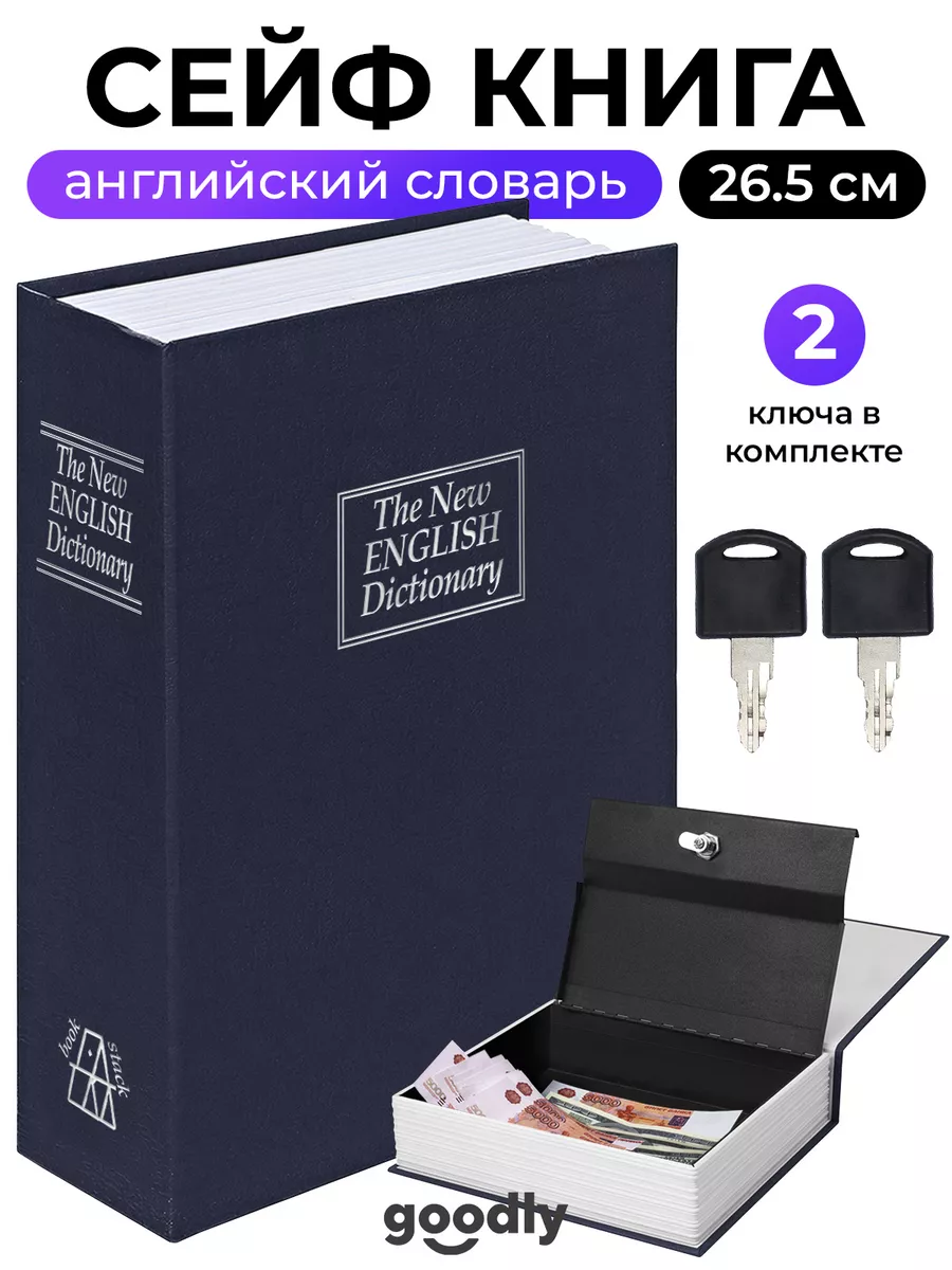 Сейф книга, шкатулка мини сейф для денег, тайник книга Goodly 170673054  купить за 1 391 ₽ в интернет-магазине Wildberries