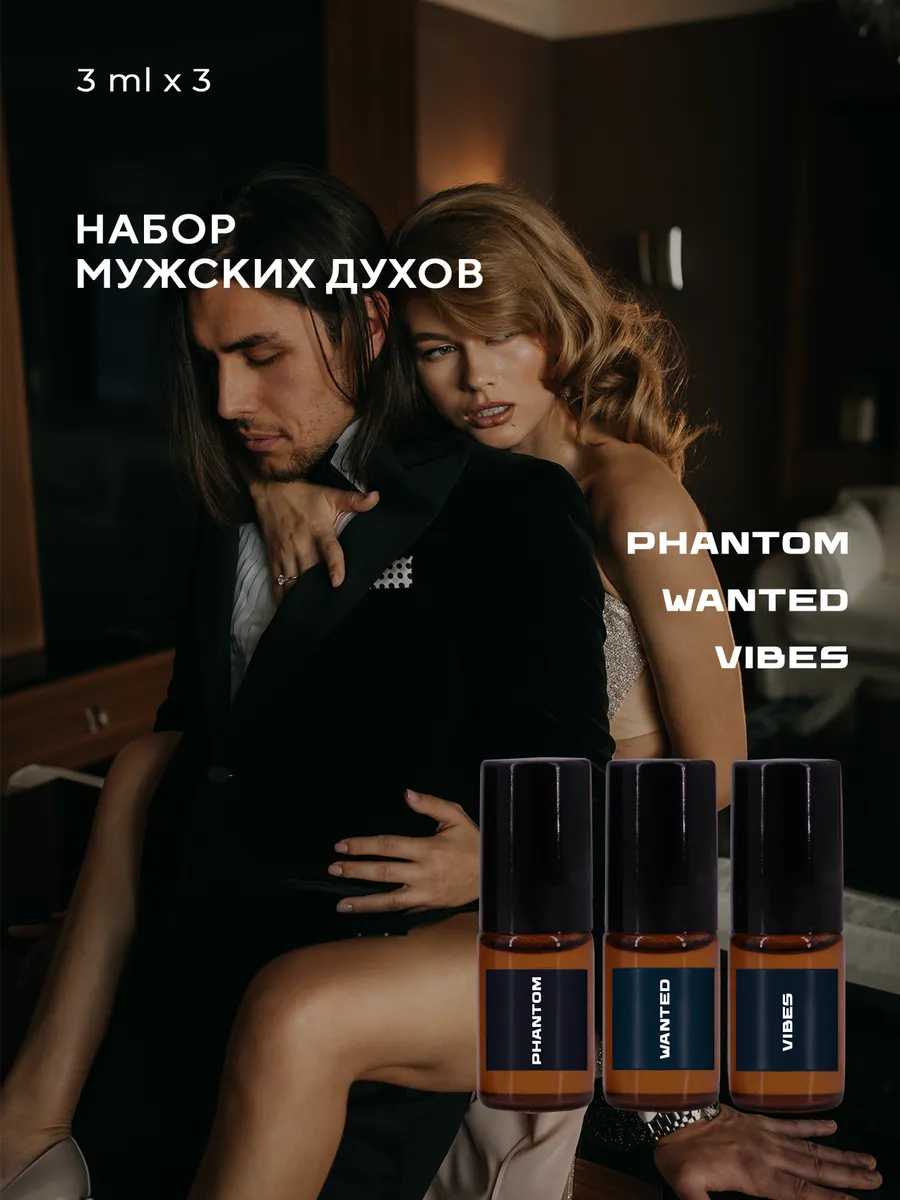Набор духов с феромонами...