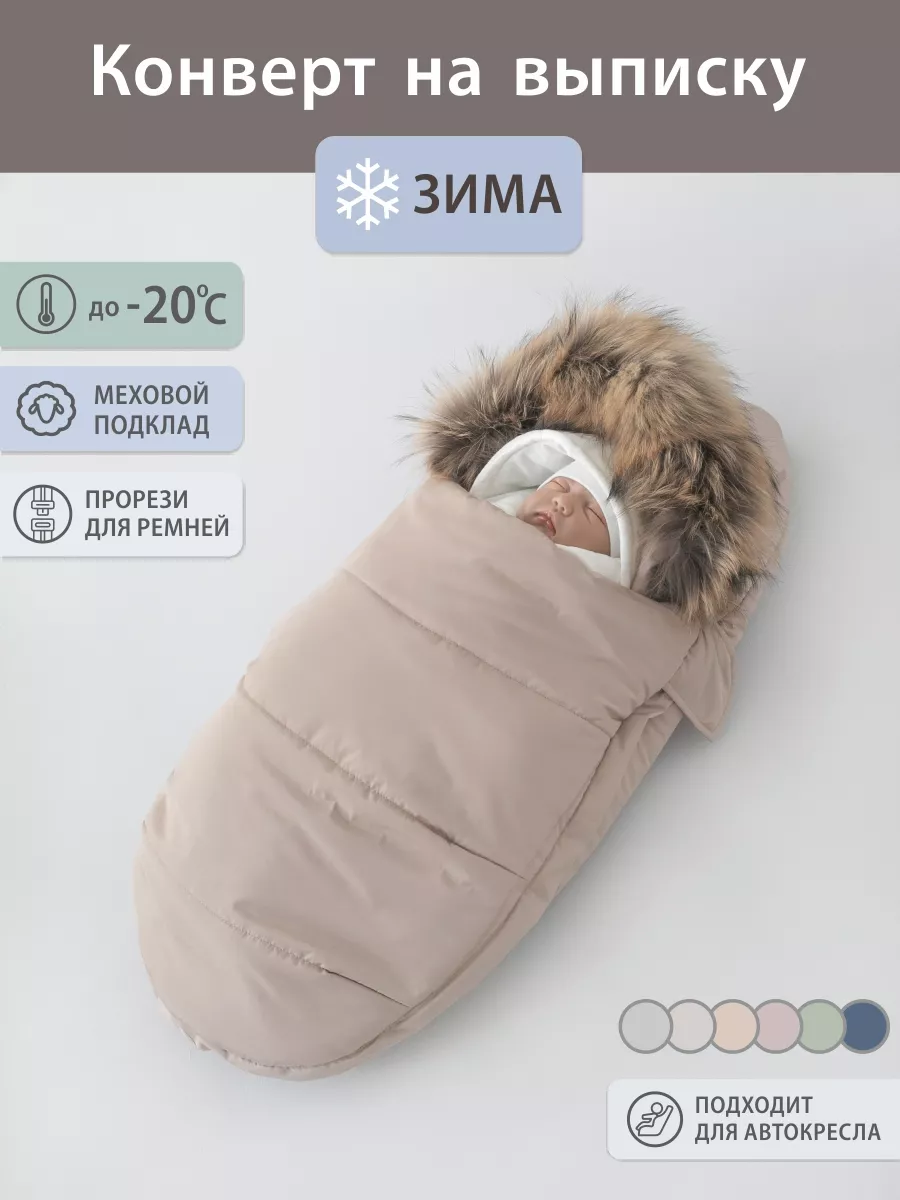 Зимний конверт-кокон Mammie (Мамми) с прорезями для автокресла купить в Екатеринбурге - Neo Baby
