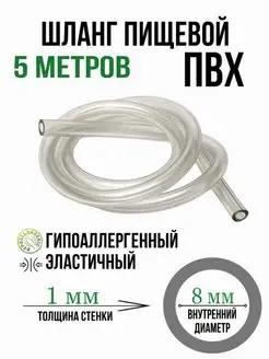 Шланг пищевой ПВХ 8 мм трубка силикон для насоса аквариума ЮЖАНИН 170673513 купить за 351 ₽ в интернет-магазине Wildberries