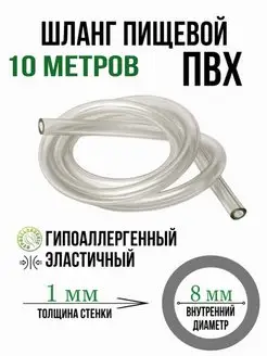 Шланг пищевой ПВХ 8 мм трубка силикон для насоса аквариума ЮЖАНИН 170673516 купить за 486 ₽ в интернет-магазине Wildberries