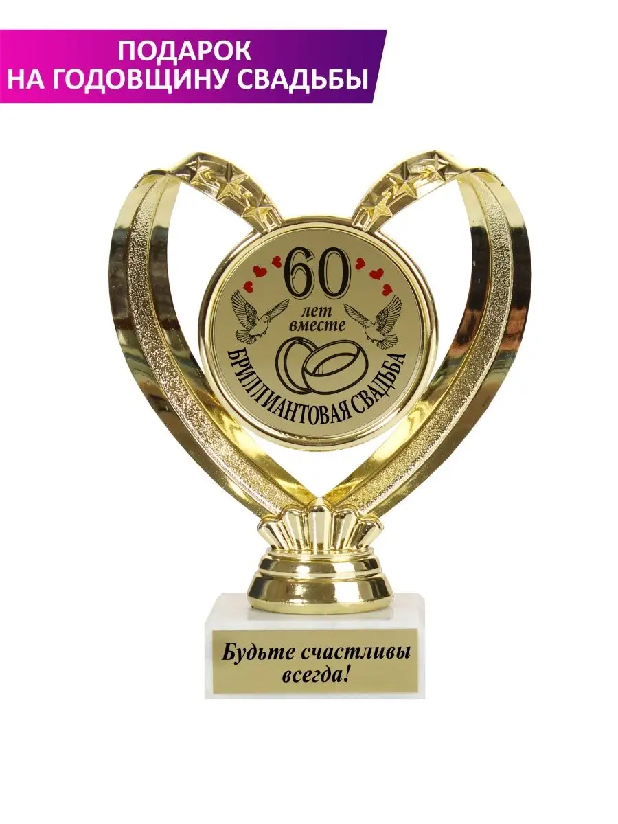 Статуэтка 60 лет вместе "Бриллиантовая свадьба".