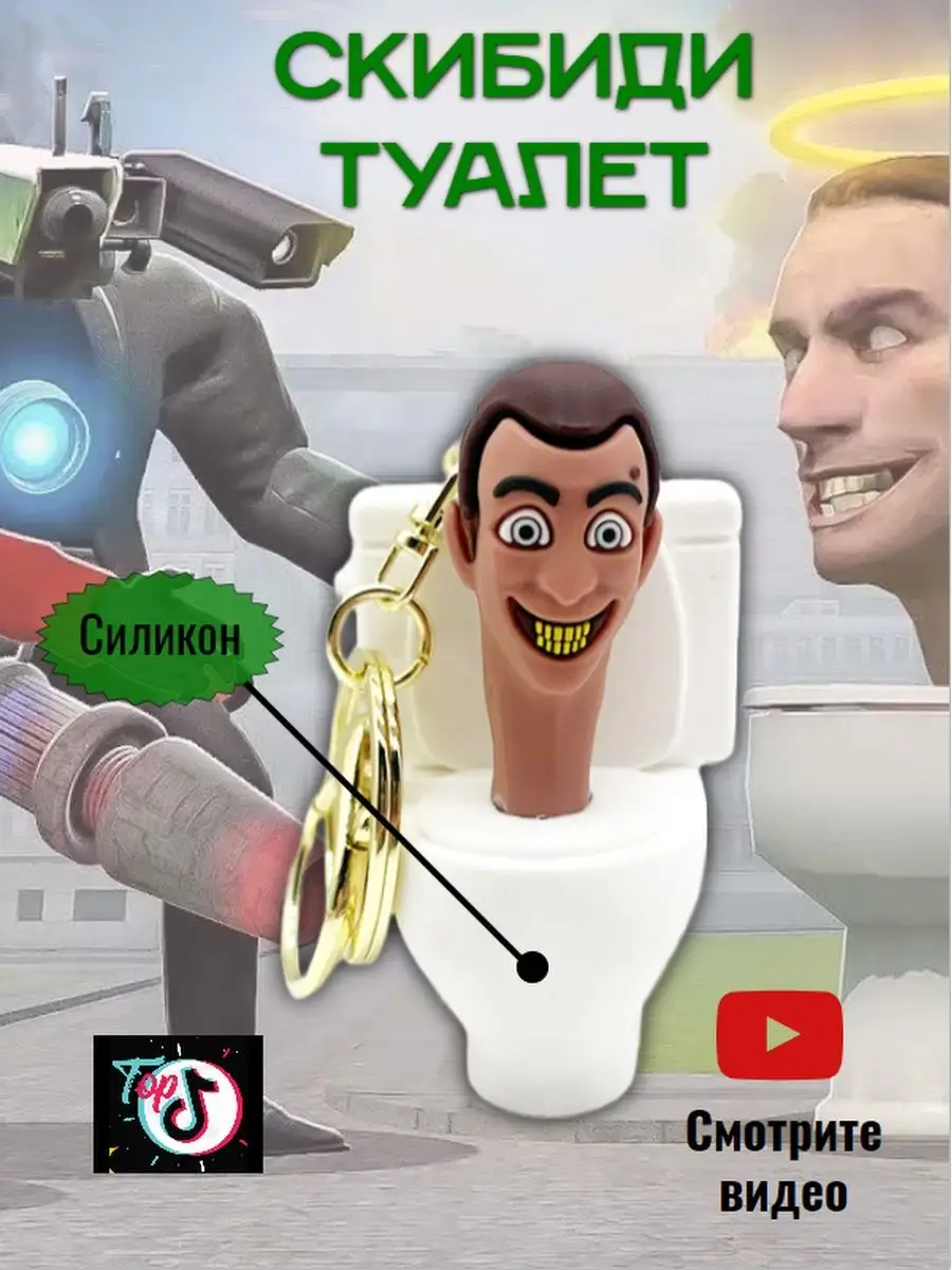 Скибиди Игрушка-брелок Cкибиди туалет Skibidi toilet