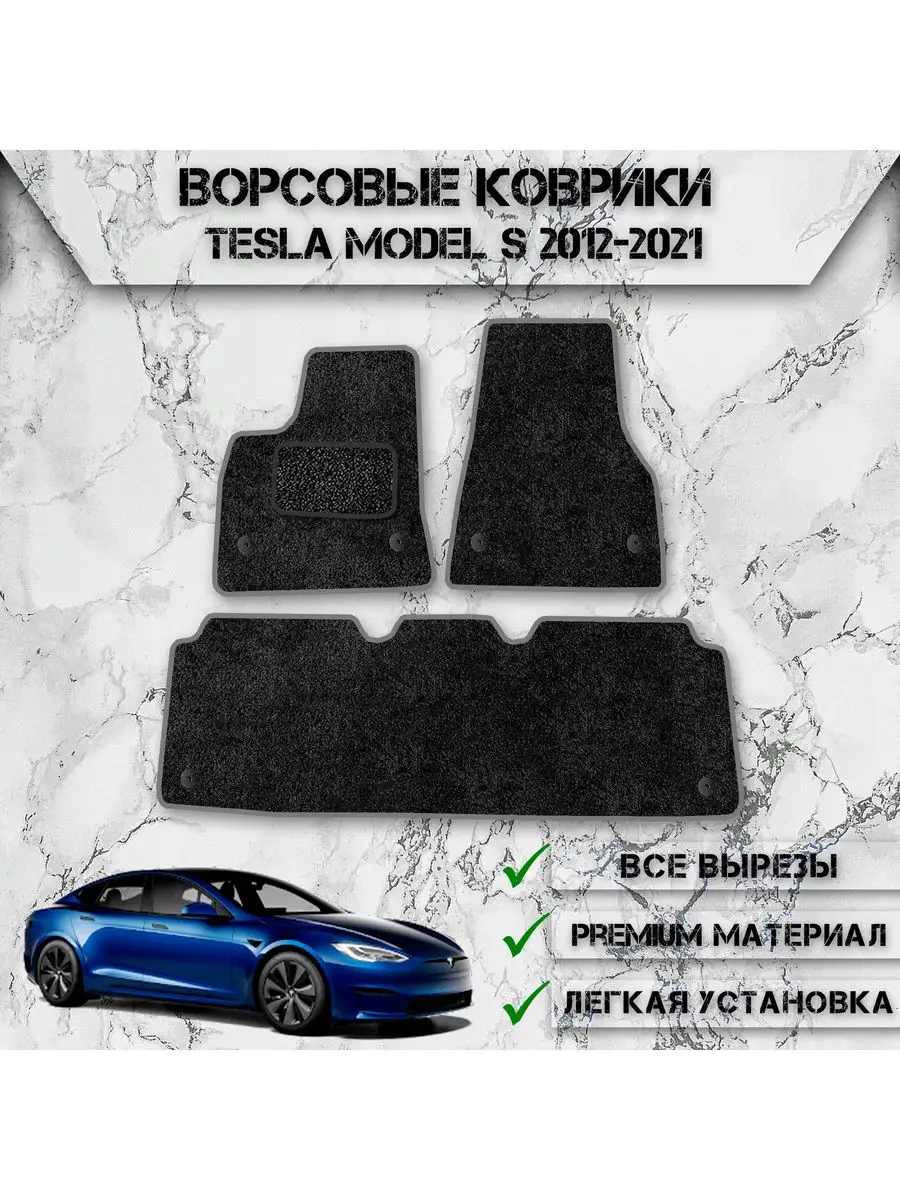 Ворсовые коврики для авто Tesla Model S 2012-2021 DeliNight 170673938  купить за 1 874 ₽ в интернет-магазине Wildberries