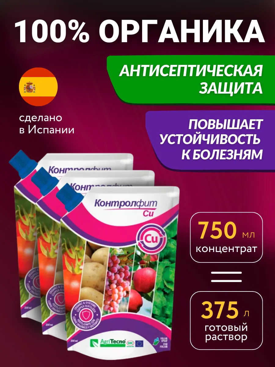 Удобрение для комнатных растений Контролфит Медь 0,75 л