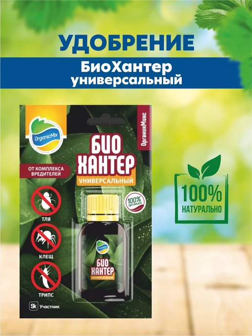 OrganicMix Удобрение Органик Микс БиоХантер универсальный