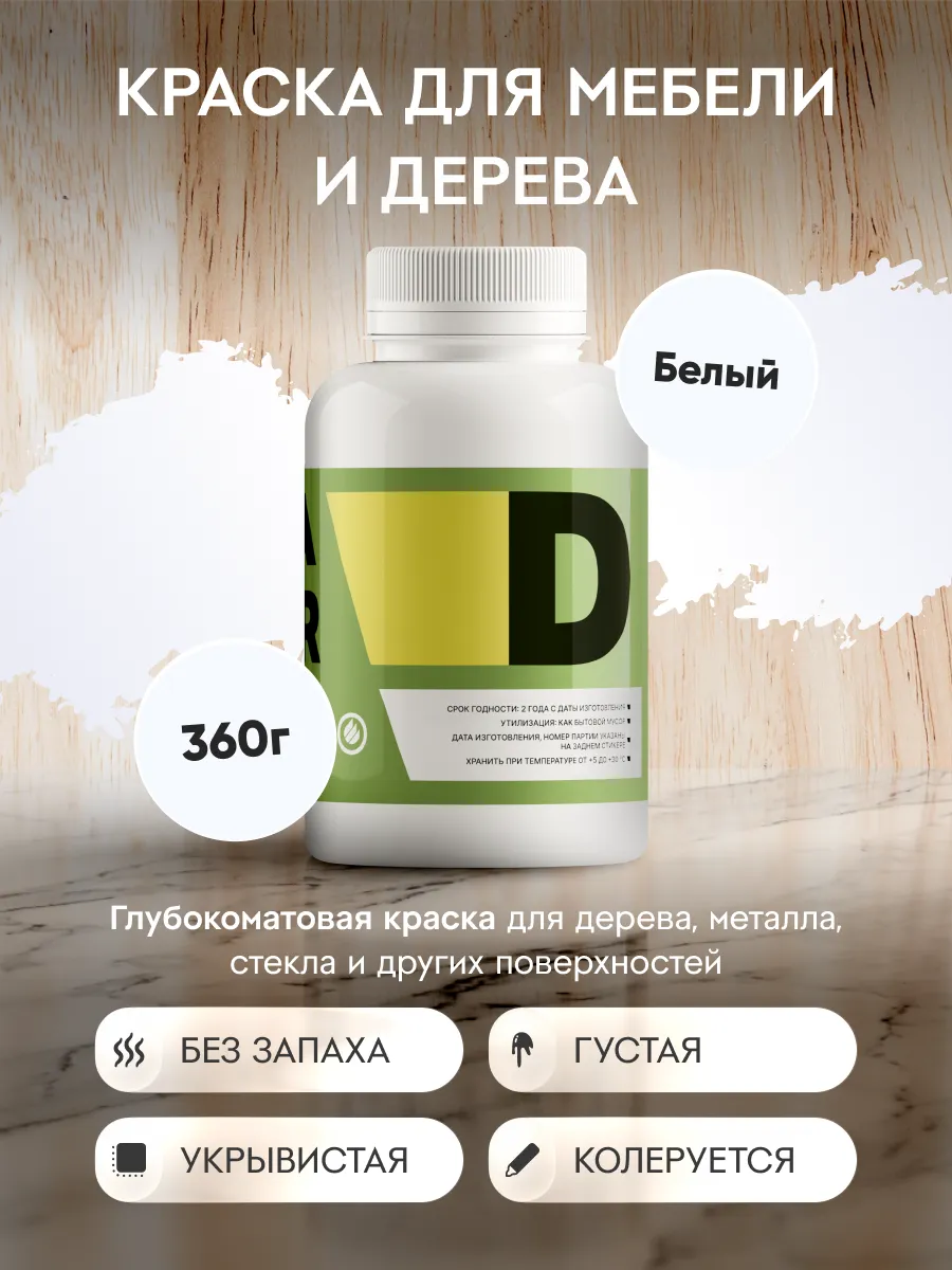 Краска для мебели и дерева меловая белая без запаха