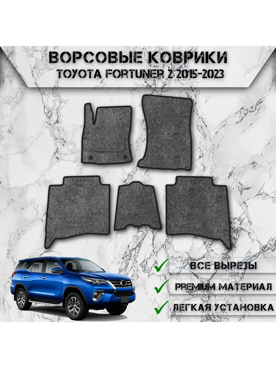 Ворсовые коврики для авто Toyota Fortuner 2 2015-2023 DeliNight 170675402  купить за 1 907 ₽ в интернет-магазине Wildberries